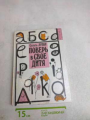 Поверь в свое дитя