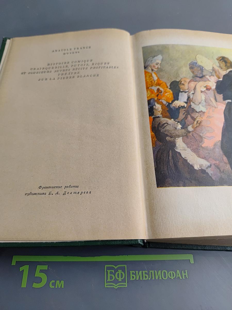 Собрание сочинений. Том пятый. Театральная история, Кренкебиль, Пютуа, Рике и много других полезных рассказов. Повести на белом камне