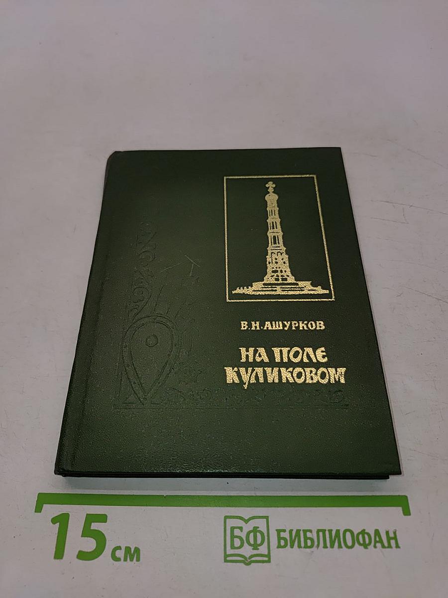 На поле Куликовом