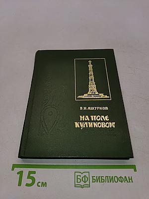 На поле Куликовом