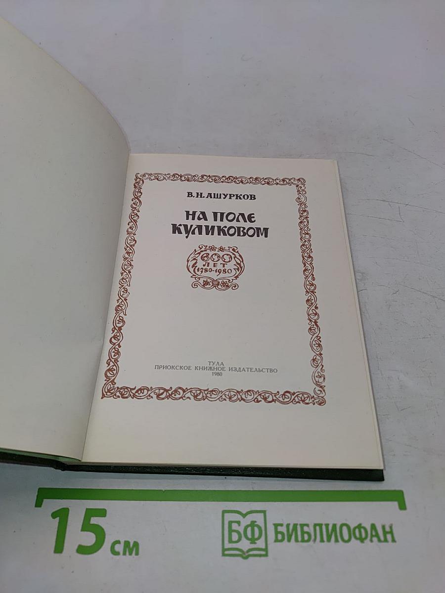 На поле Куликовом