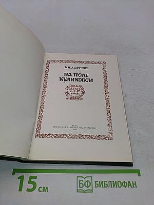 На поле Куликовом