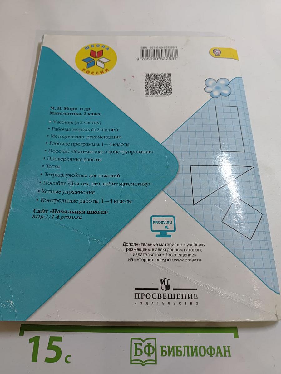 Математика, 2 класс, Часть 1