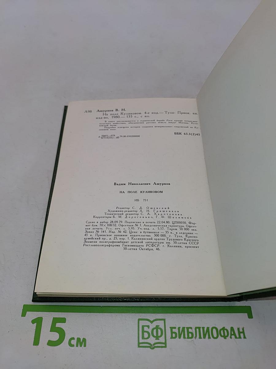 На поле Куликовом