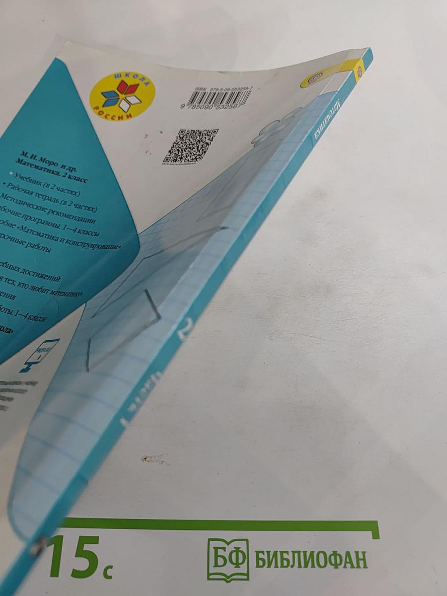 Математика, 2 класс, Часть 1