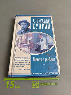 Повести и рассказы. Школьная хрестоматия