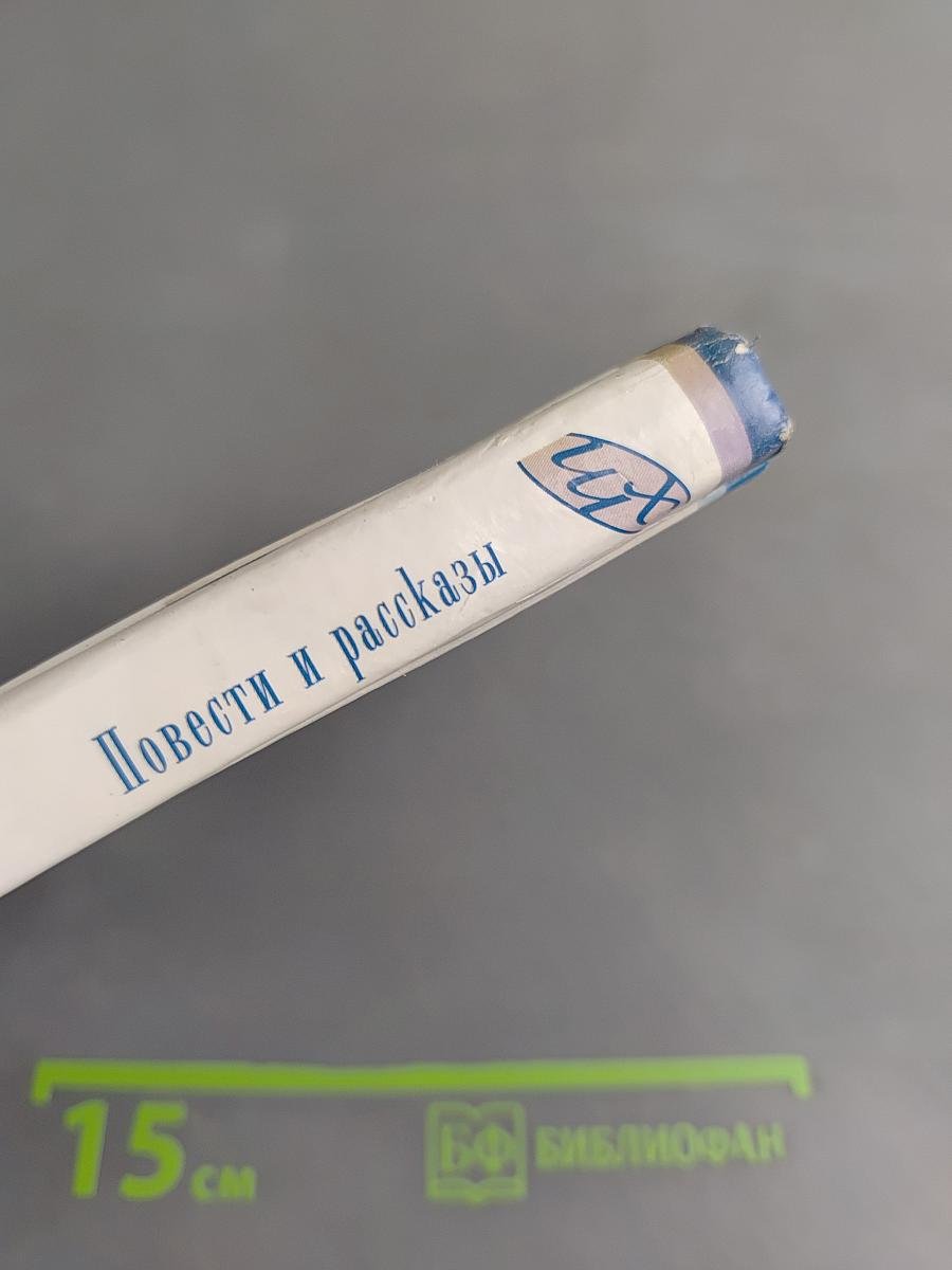 Повести и рассказы. Школьная хрестоматия