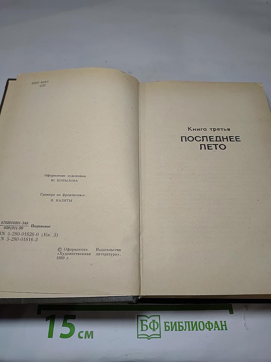 Живые и мертвые. Книга третья. Последнее лето