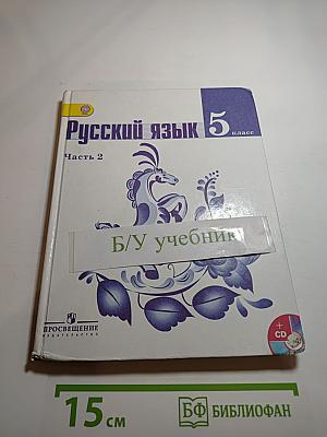 Русский язык 5 класс. Часть 2