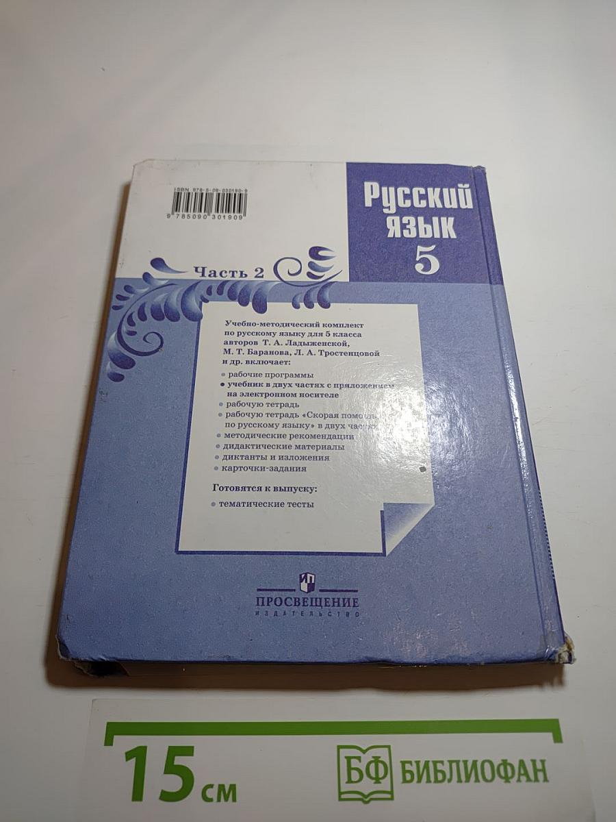Русский язык 5 класс. Часть 2