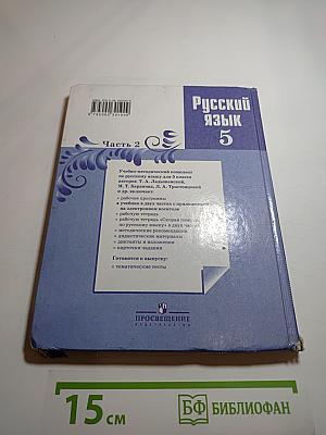 Русский язык 5 класс. Часть 2