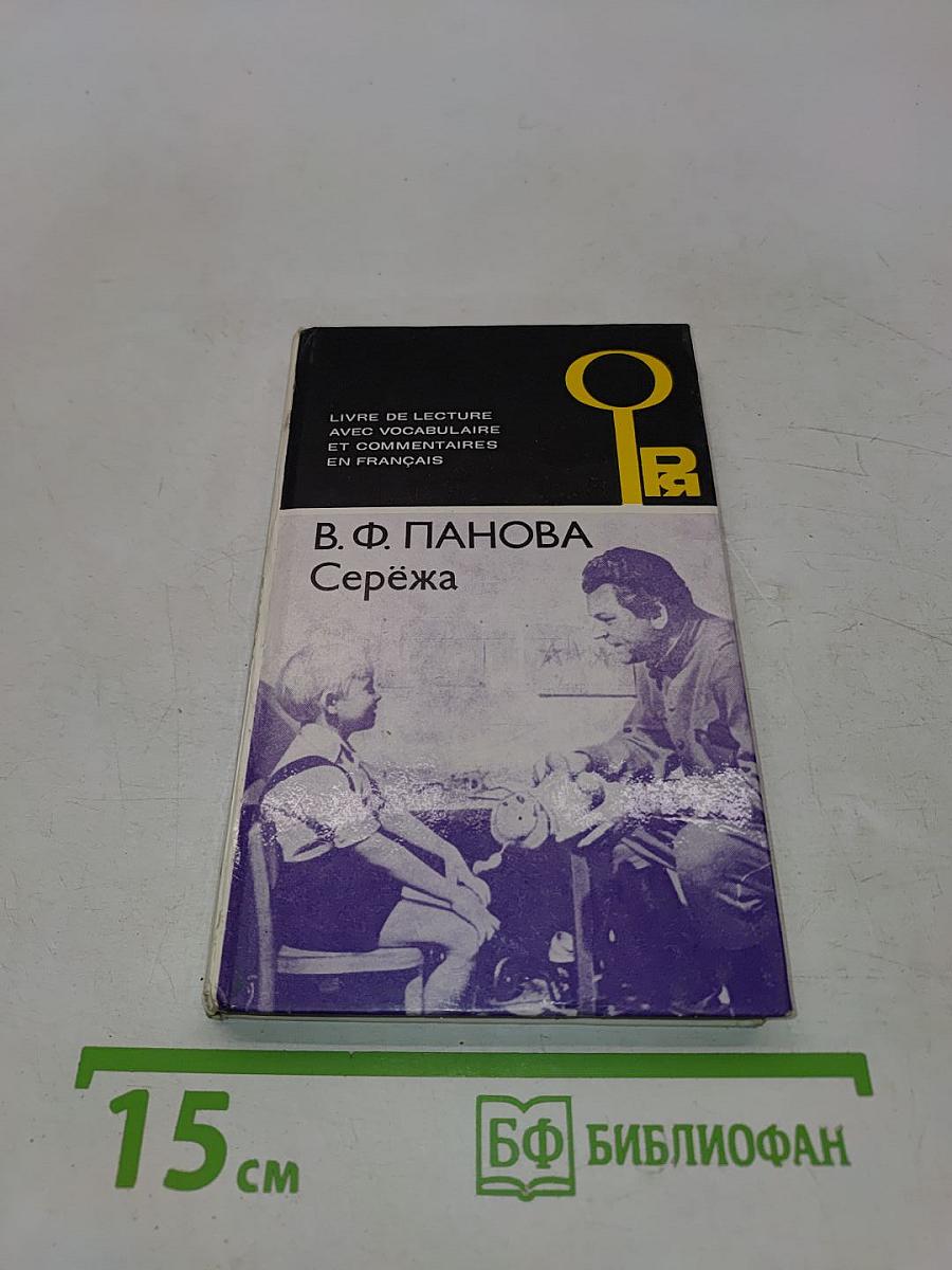 Серёжа