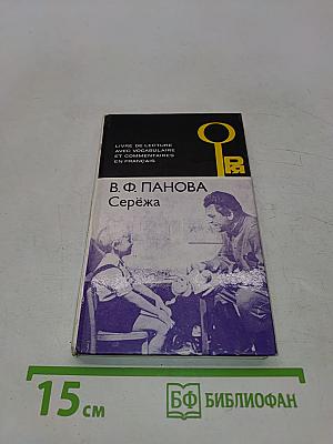 Серёжа