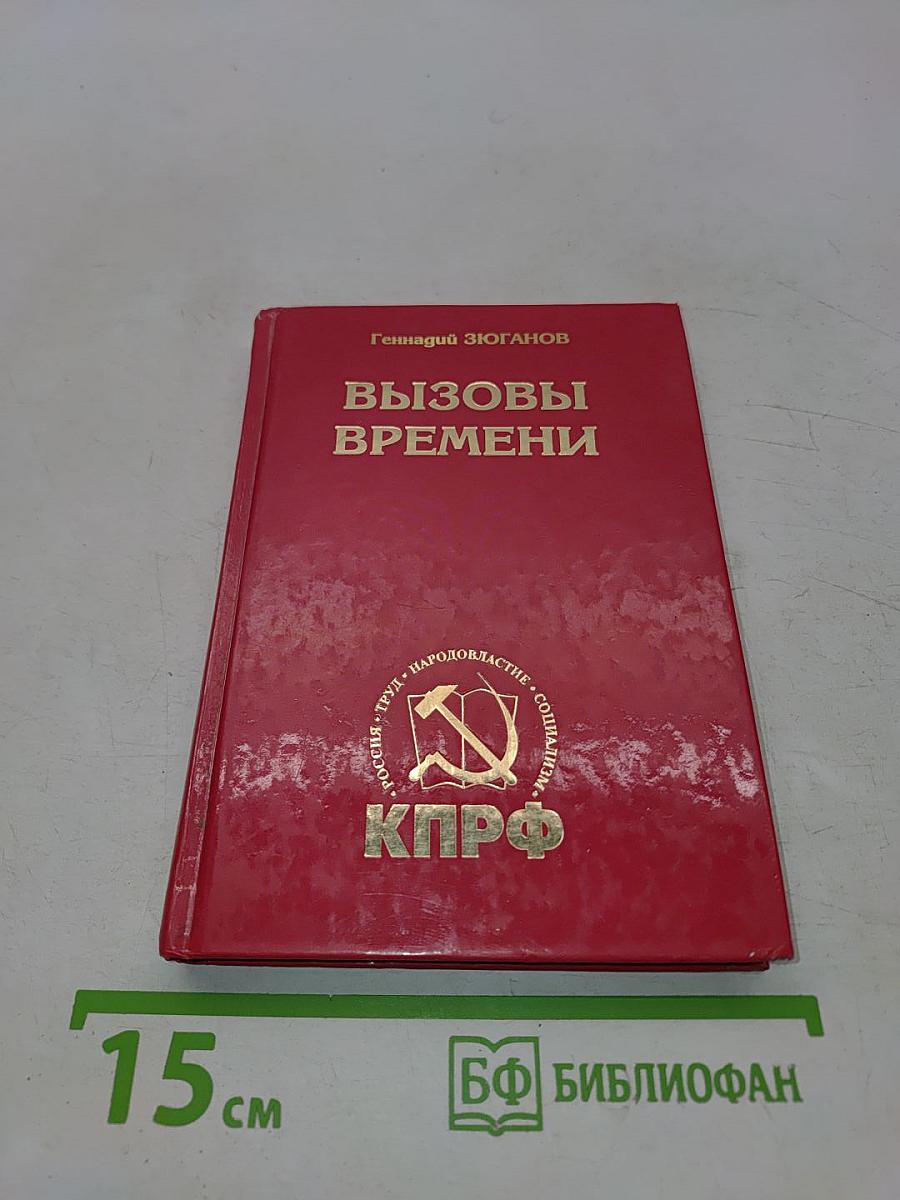 Вызовы времени
