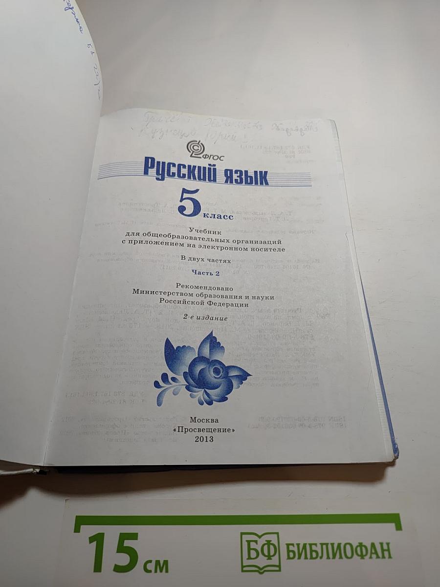 Русский язык 5 класс. Часть 2