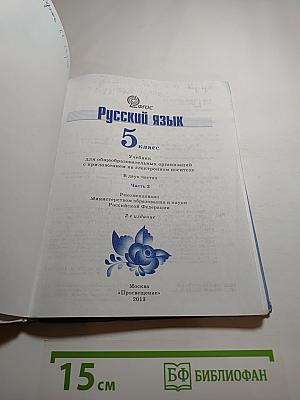 Русский язык 5 класс. Часть 2