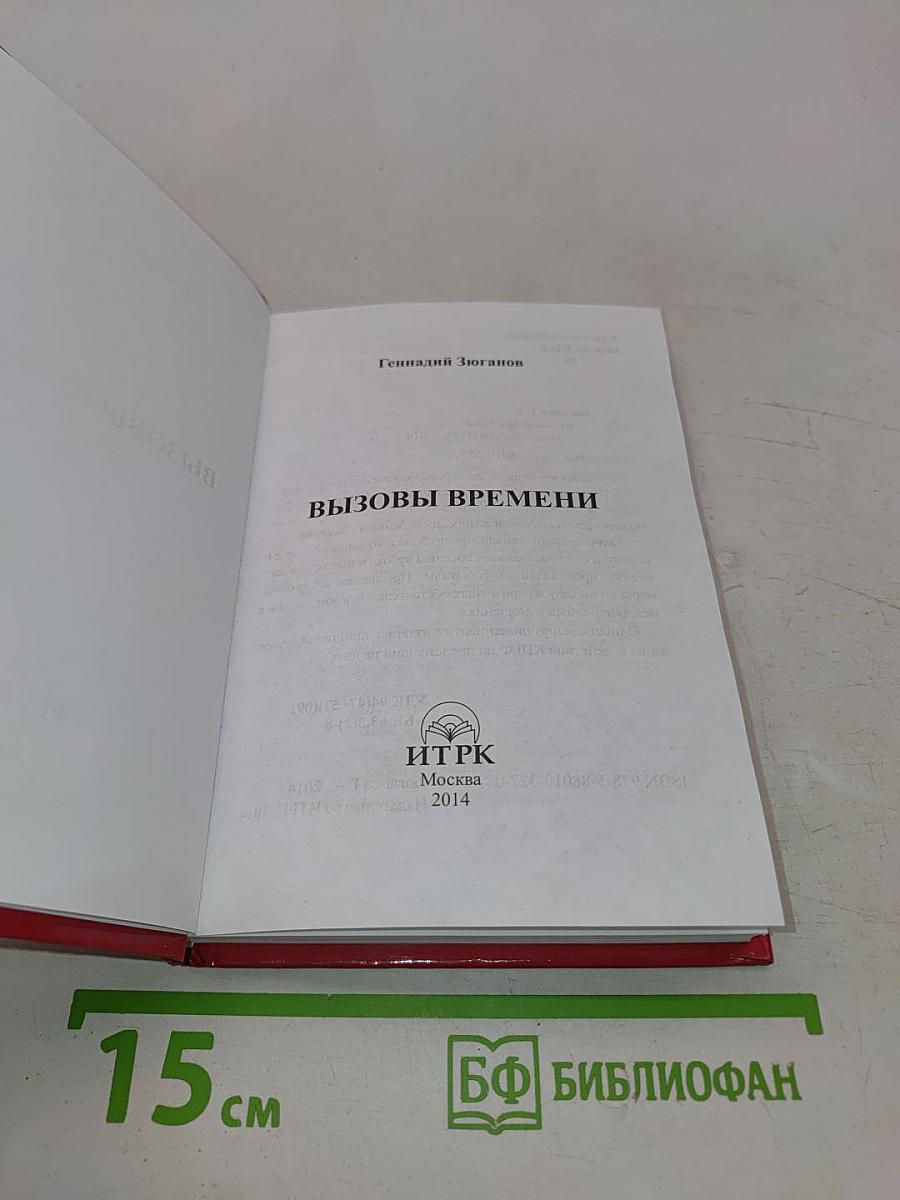 Вызовы времени