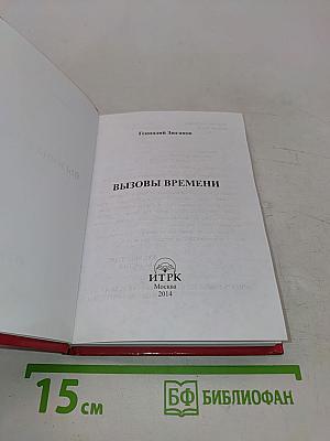 Вызовы времени