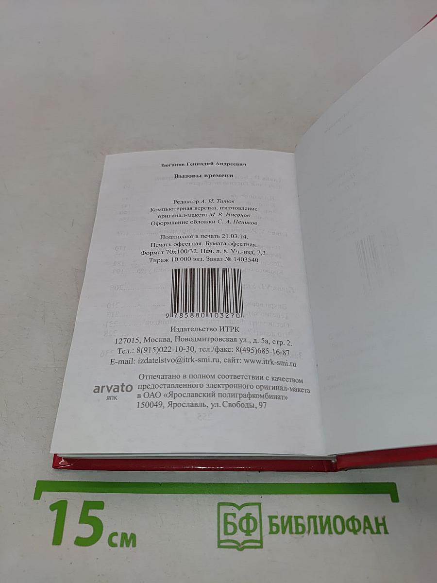 Вызовы времени