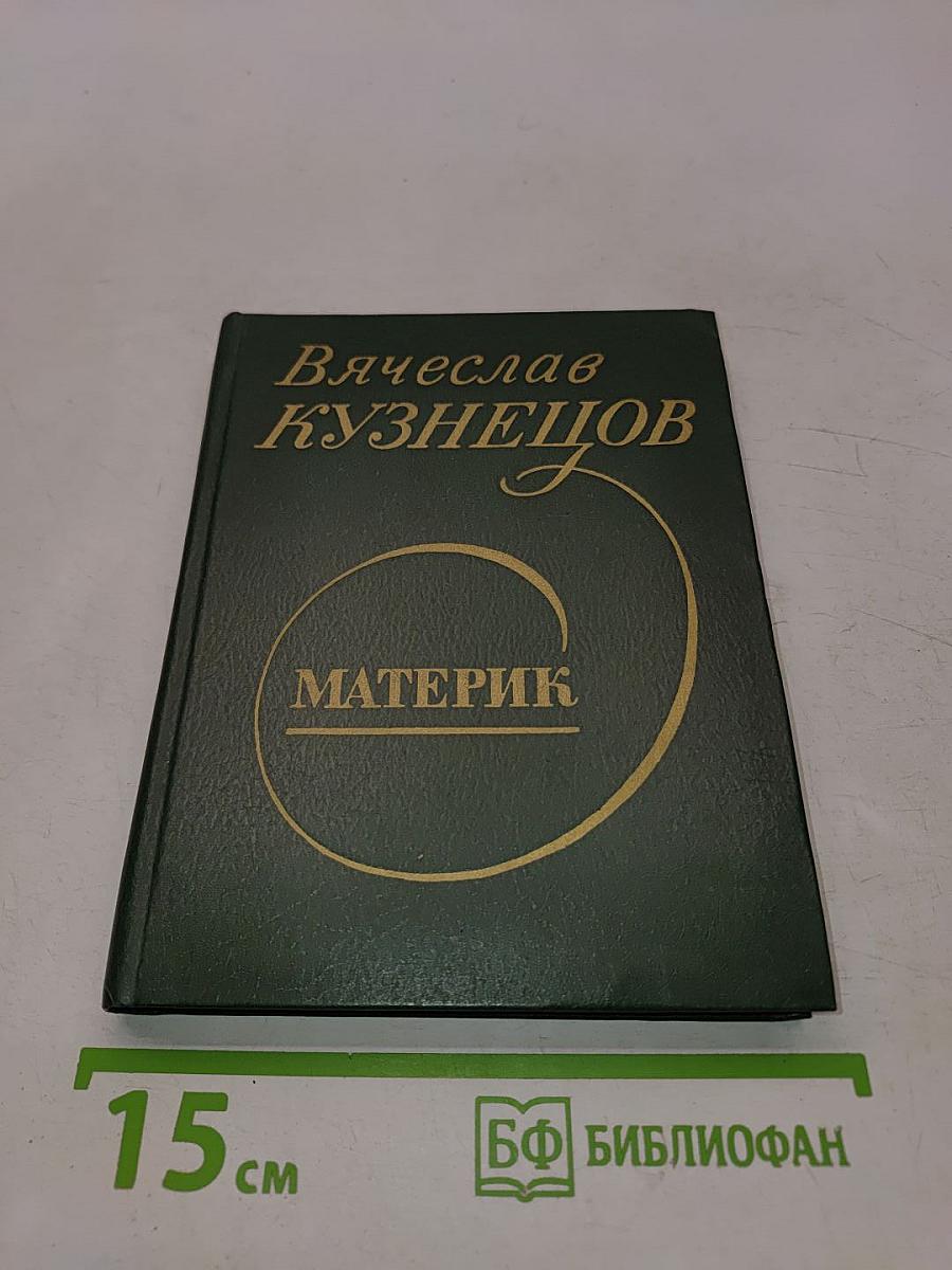 Материк