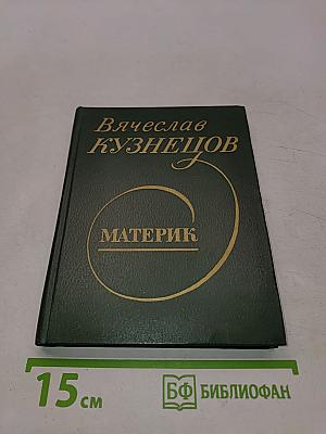 Материк