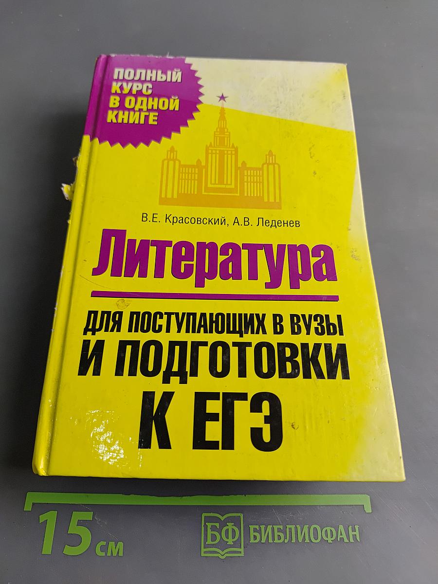 Литература. Полный курс в одной книге. Для поступающих в вузы и подготовки к ЕГЭ
