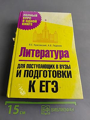 Литература. Полный курс в одной книге. Для поступающих в вузы и подготовки к ЕГЭ