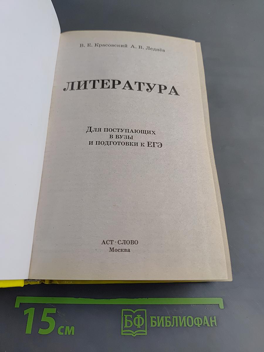 Литература. Полный курс в одной книге. Для поступающих в вузы и подготовки к ЕГЭ