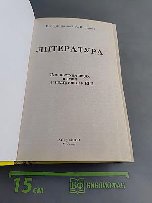 Литература. Полный курс в одной книге. Для поступающих в вузы и подготовки к ЕГЭ