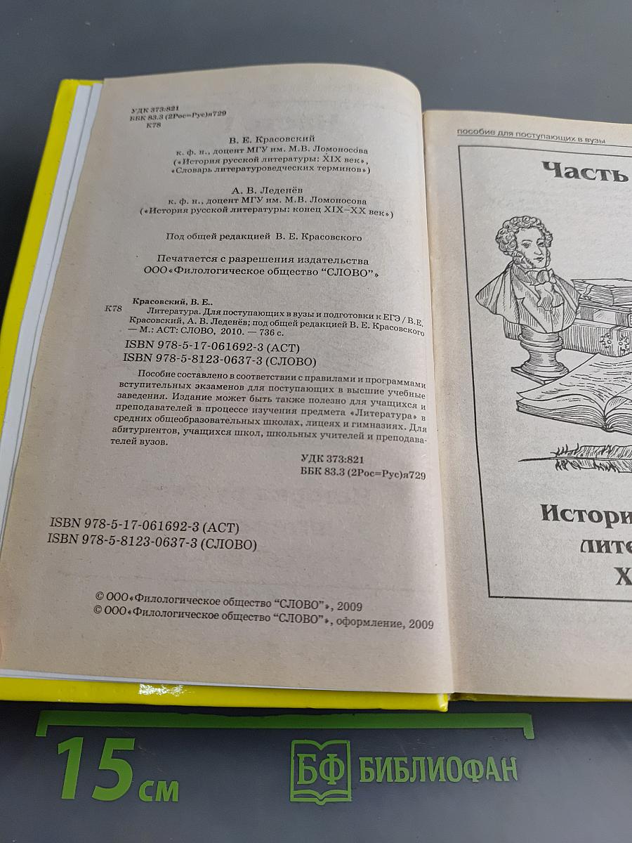 Литература. Полный курс в одной книге. Для поступающих в вузы и подготовки к ЕГЭ