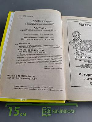 Литература. Полный курс в одной книге. Для поступающих в вузы и подготовки к ЕГЭ