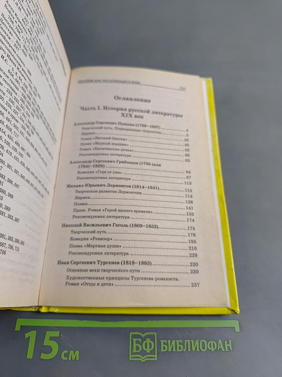 Литература. Полный курс в одной книге. Для поступающих в вузы и подготовки к ЕГЭ