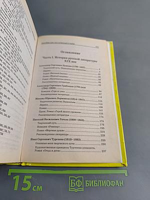 Литература. Полный курс в одной книге. Для поступающих в вузы и подготовки к ЕГЭ
