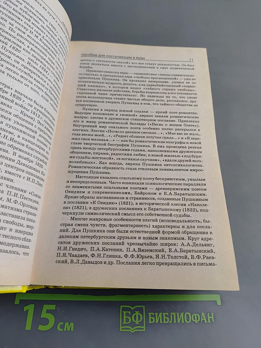 Литература. Полный курс в одной книге. Для поступающих в вузы и подготовки к ЕГЭ