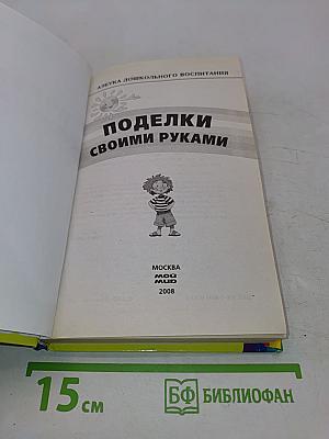 Поделки своими руками. Азбука дошкольного воспитания