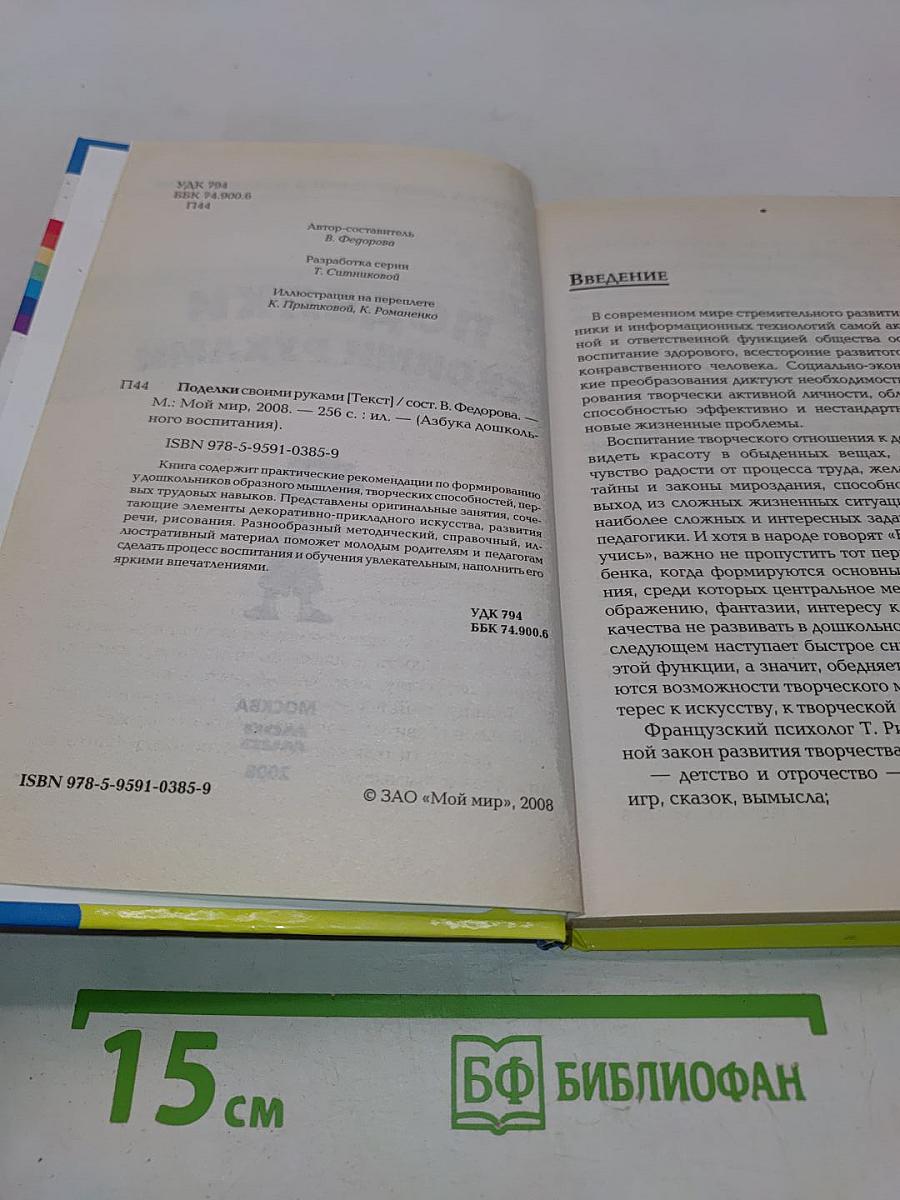 Поделки своими руками. Азбука дошкольного воспитания