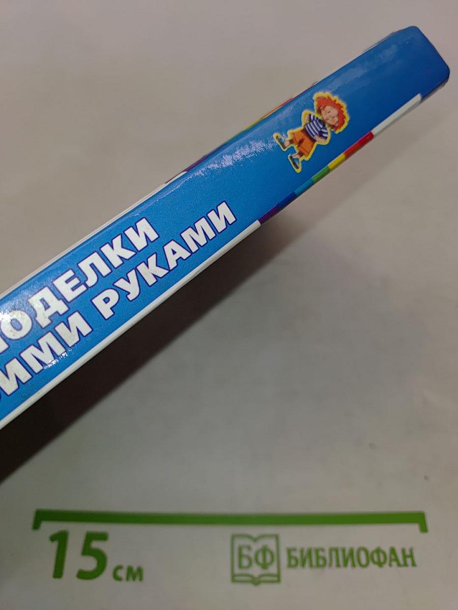 Поделки своими руками. Азбука дошкольного воспитания
