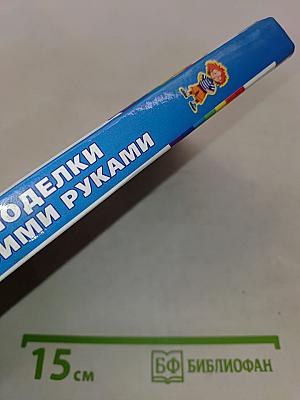 Поделки своими руками. Азбука дошкольного воспитания
