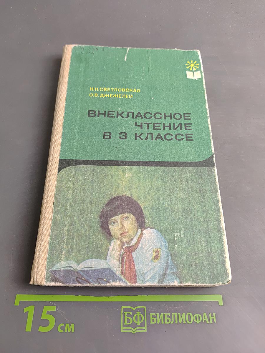 Внеклассное чтение в 3 классе