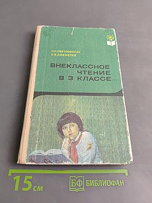 Внеклассное чтение в 3 классе