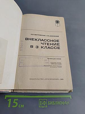 Внеклассное чтение в 3 классе