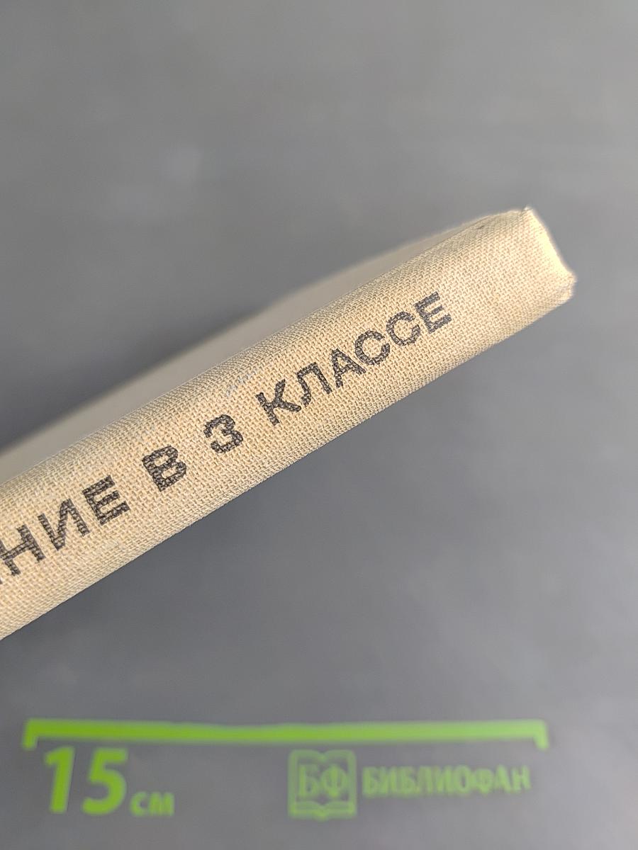 Внеклассное чтение в 3 классе