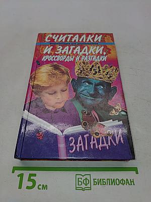 Считалки и загадки, кроссворды и разгадки. Энциклопедия для дошкольников