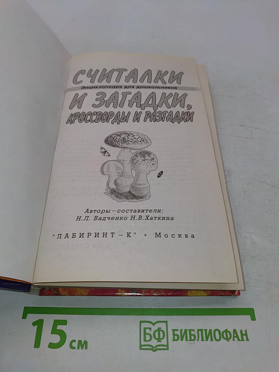 Считалки и загадки, кроссворды и разгадки. Энциклопедия для дошкольников