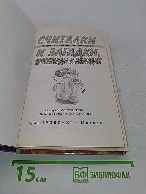 Считалки и загадки, кроссворды и разгадки. Энциклопедия для дошкольников