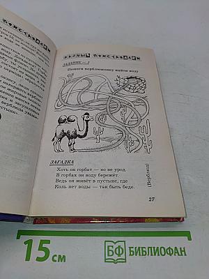 Считалки и загадки, кроссворды и разгадки. Энциклопедия для дошкольников