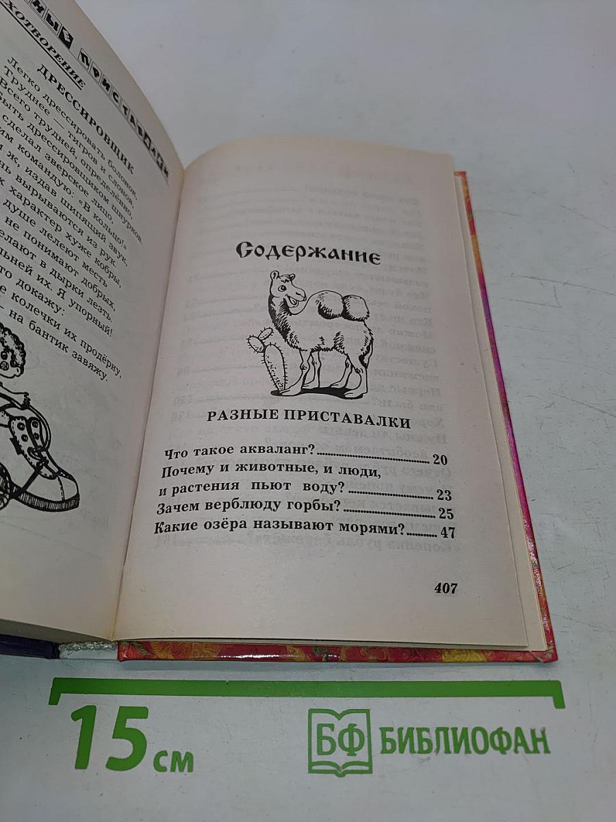 Считалки и загадки, кроссворды и разгадки. Энциклопедия для дошкольников