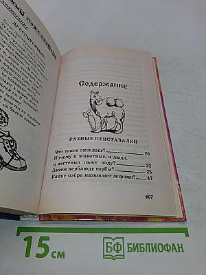 Считалки и загадки, кроссворды и разгадки. Энциклопедия для дошкольников