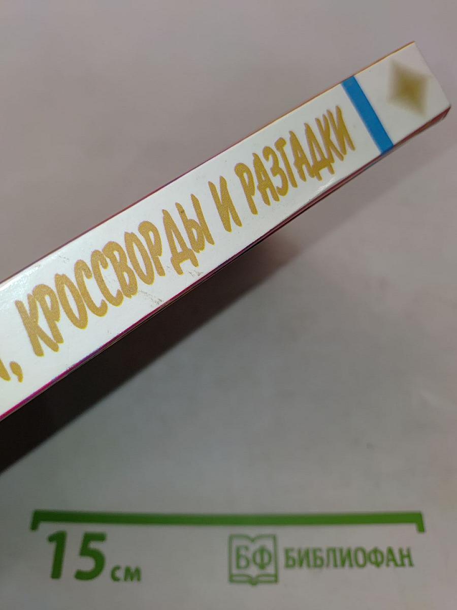 Считалки и загадки, кроссворды и разгадки. Энциклопедия для дошкольников