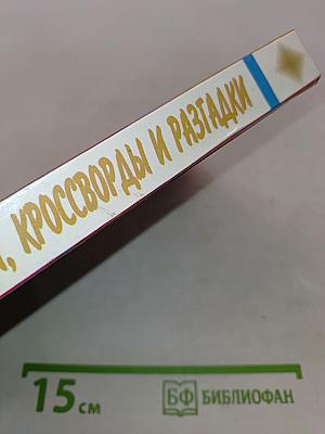 Считалки и загадки, кроссворды и разгадки. Энциклопедия для дошкольников